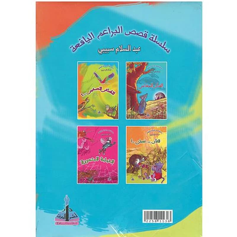 سلسلة قصص البراعم اليافعة 1