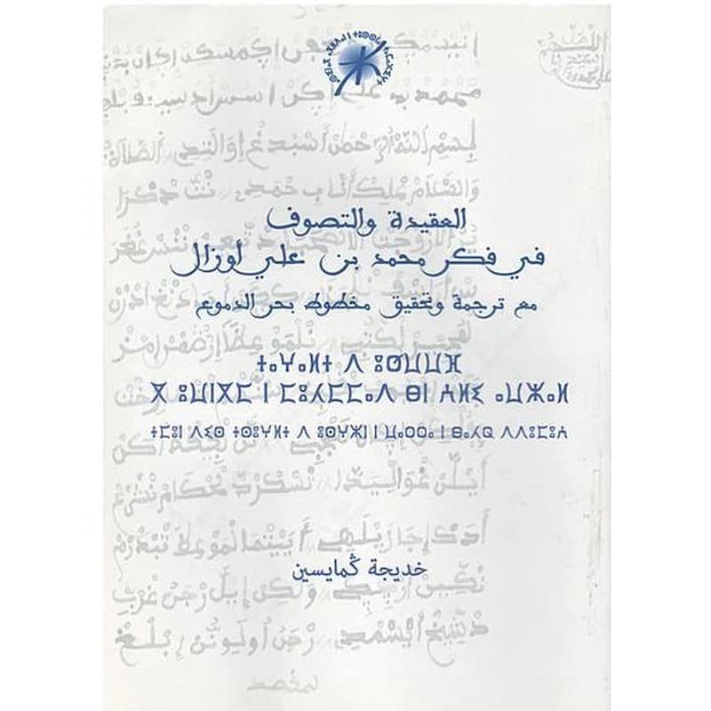 العقيدة والتصوف في فكر محمد بن علي أوزال