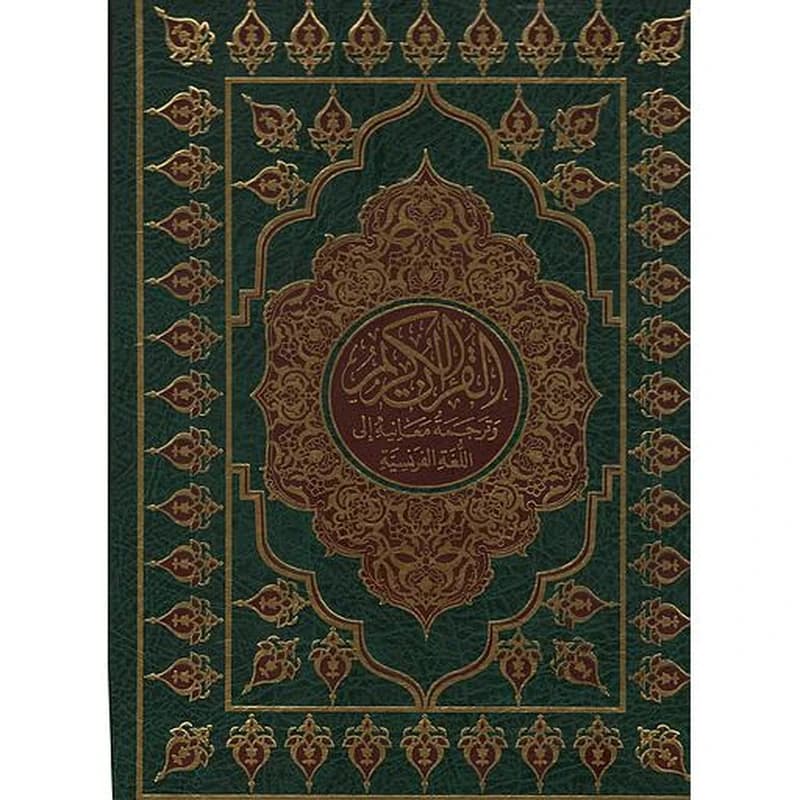 Le Noble Coran القرآن الكريم حفص جوامعي وترجمة معانيه إلى اللغة الفرنسية شاموا