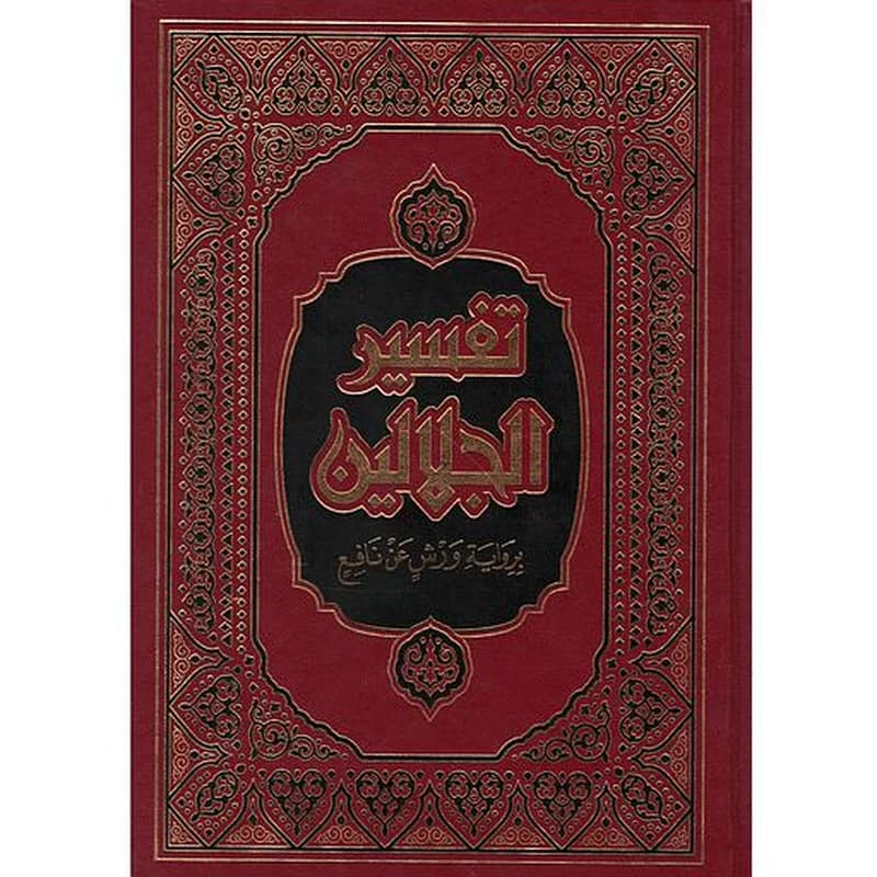 تفسير الجلالين بهامشه القرآن الكريم نصف شاموا مجلد