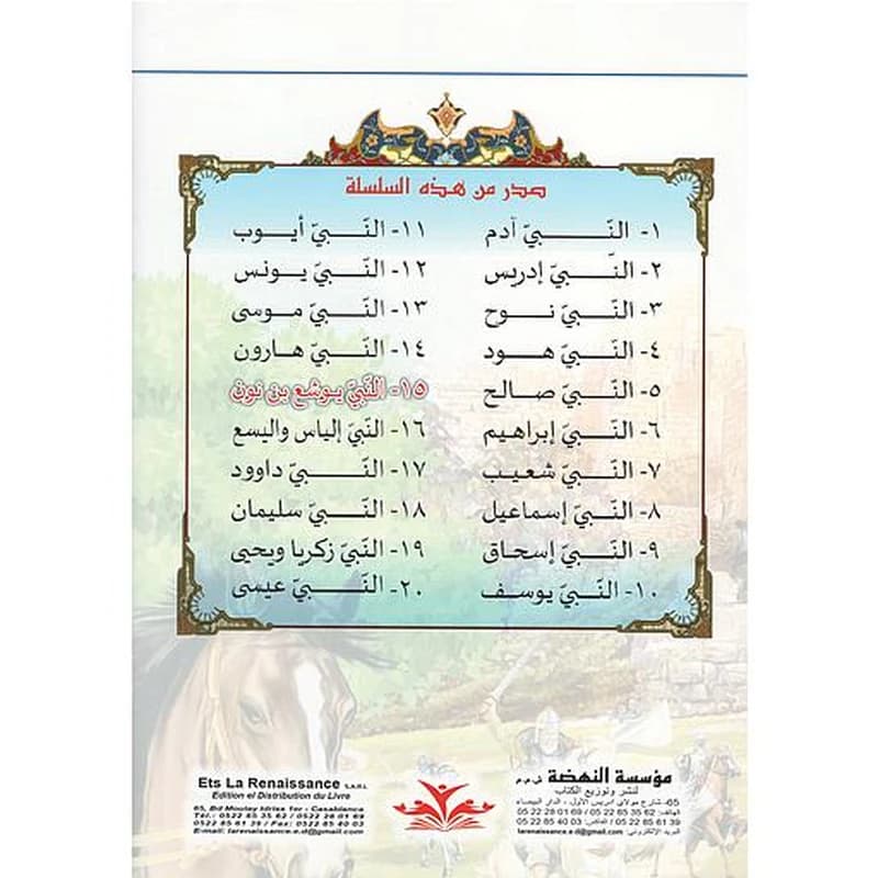 سلسلة قصص الأنبياء 1
