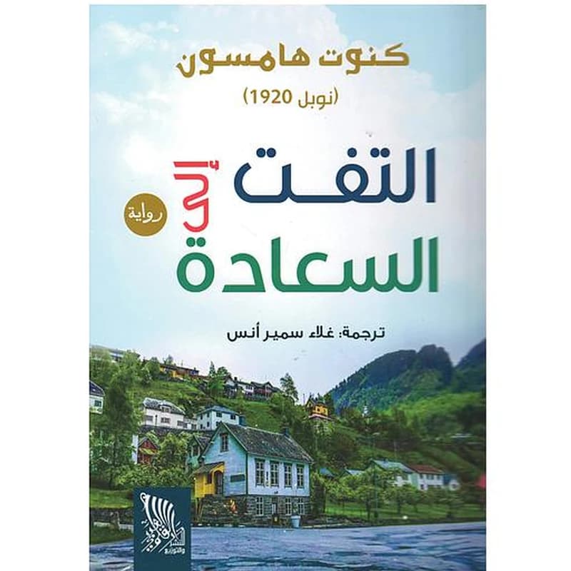 التفت إلى السعادة