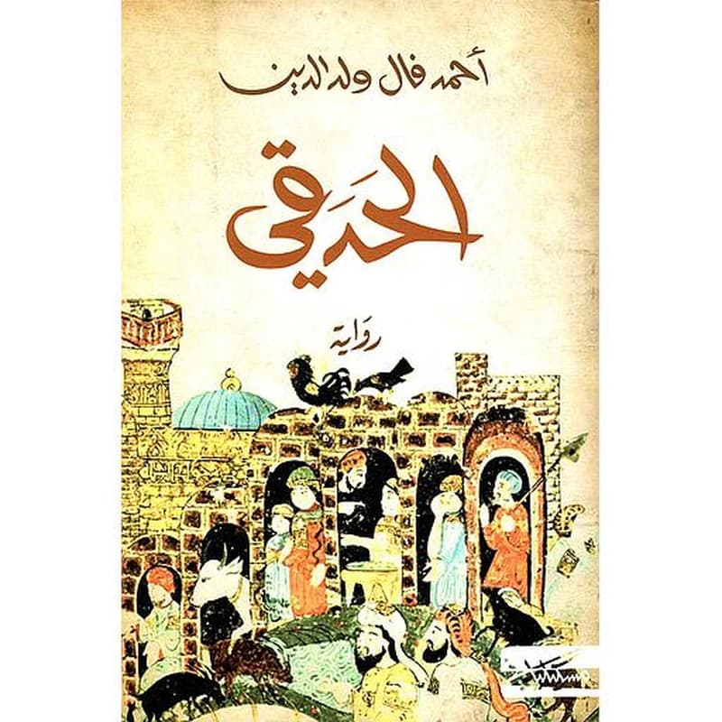الحدقي