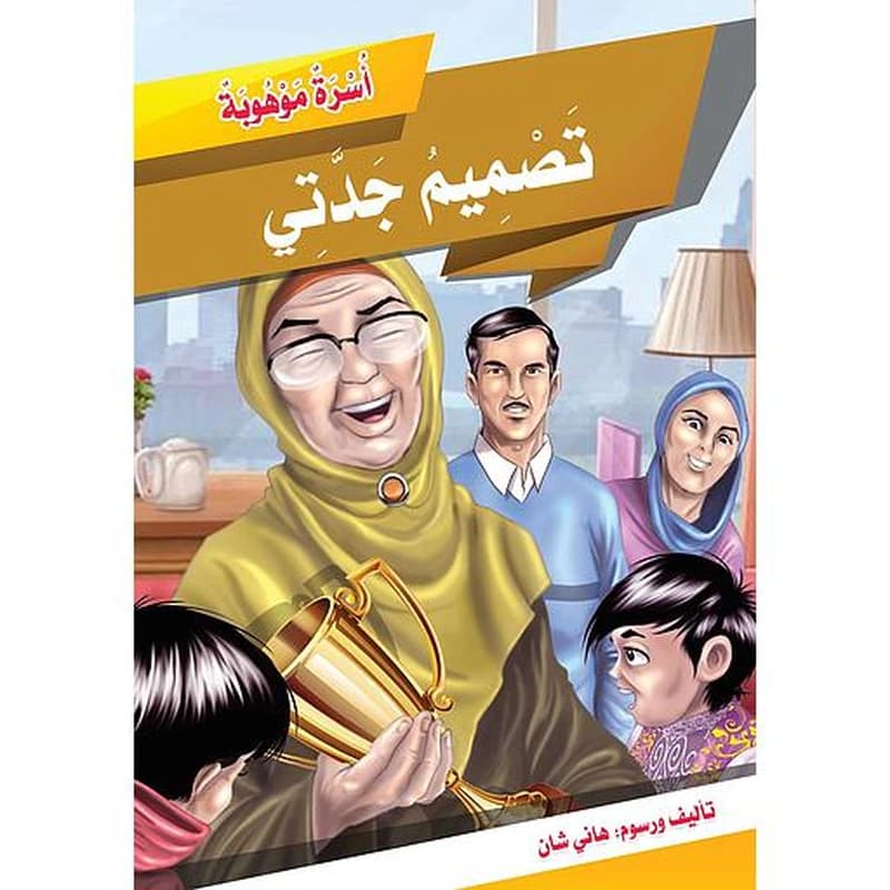 تصميم جدتي