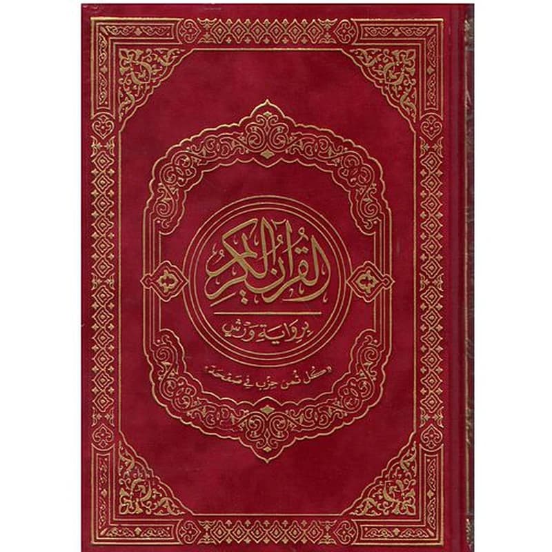 القرآن الكريم نصف برواية ورش شاموا كل ثمن حزب في صفحة قطيفة