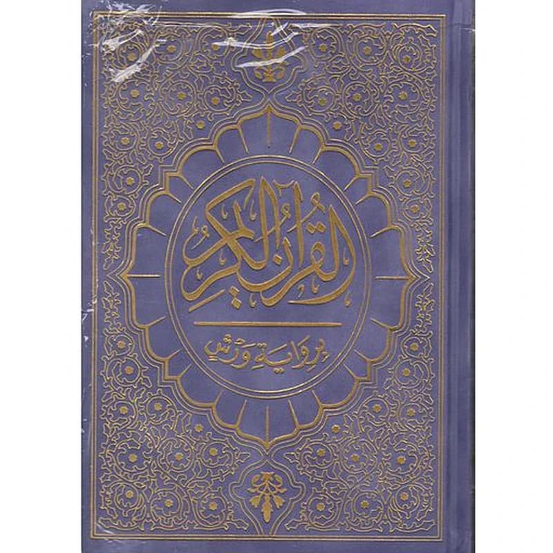 القرآن الكريم نصف برواية ورش شاموا قطيفة