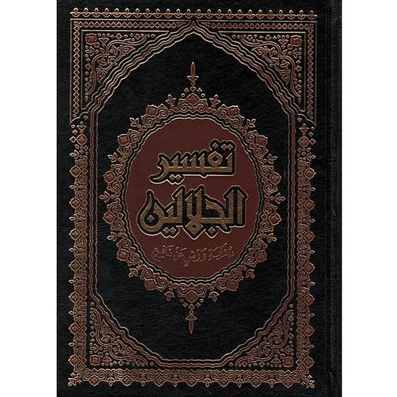 تفسير الجلالين بهامشه القرآن الكريم نصف شاموا مجلد