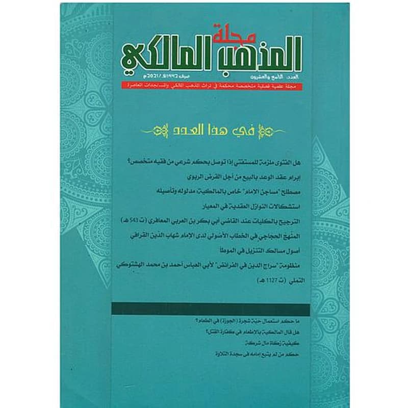 مجلة المذهب المالكي عدد 29