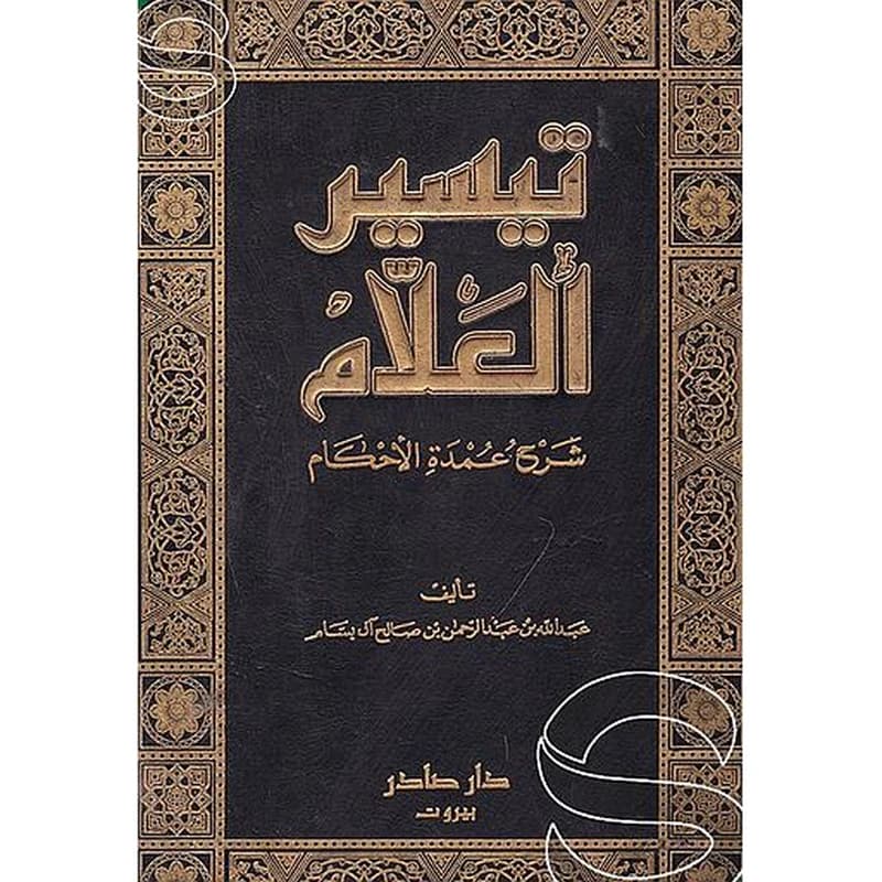 تيسير العلام شرح عمدة الأحكام 1