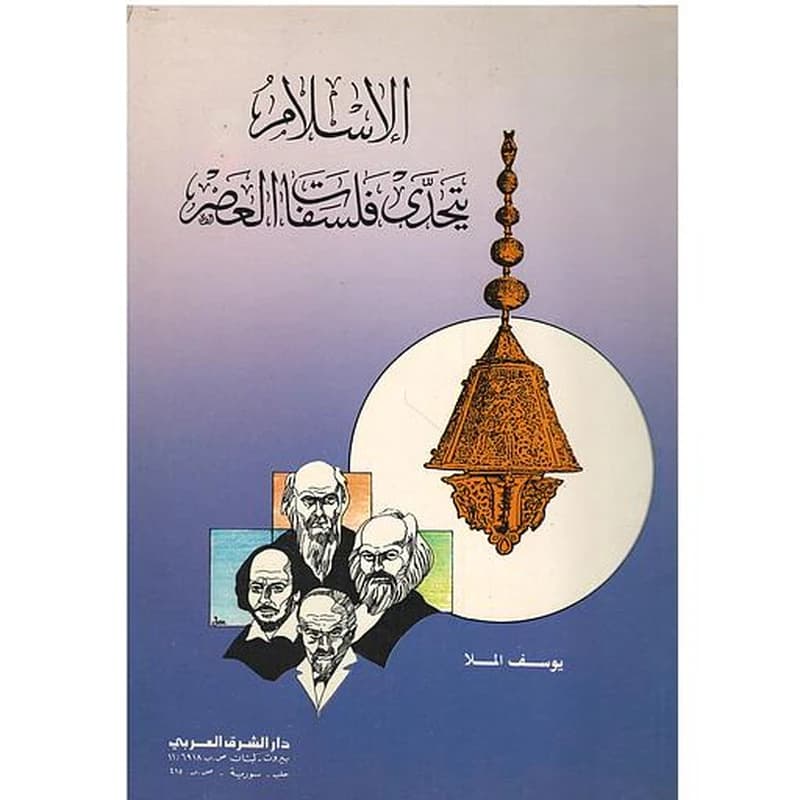 الإسلام يتحدى فلسفات العصر