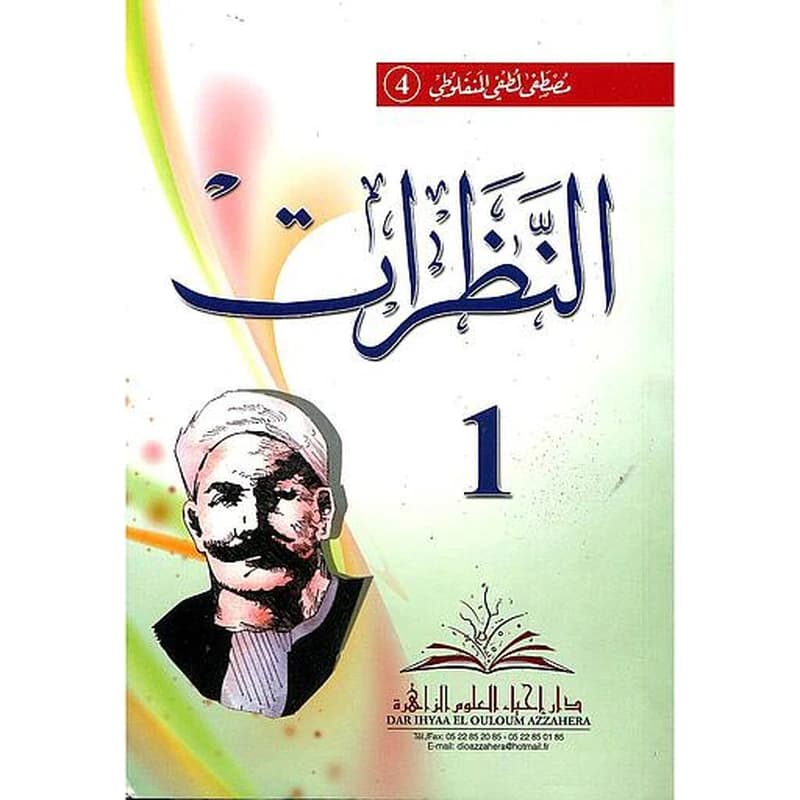 النظرات ج2