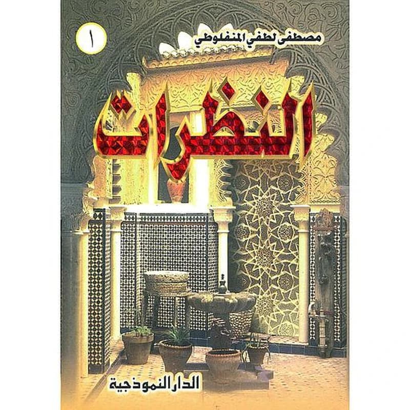النظرات ج2