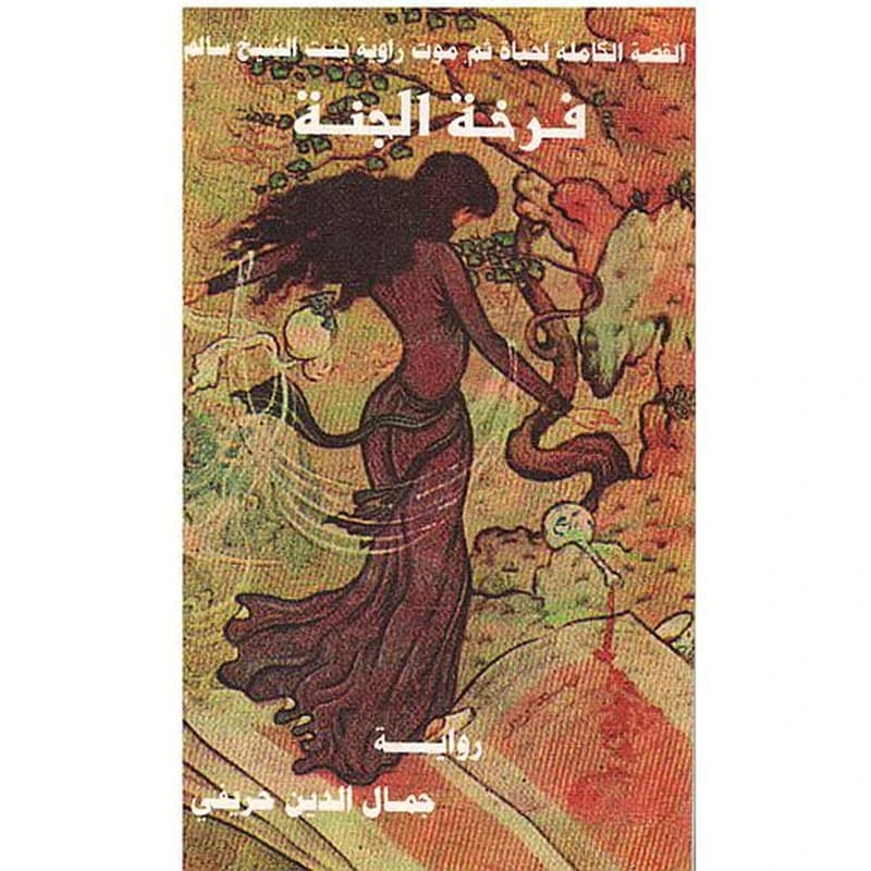فرخة الجنة