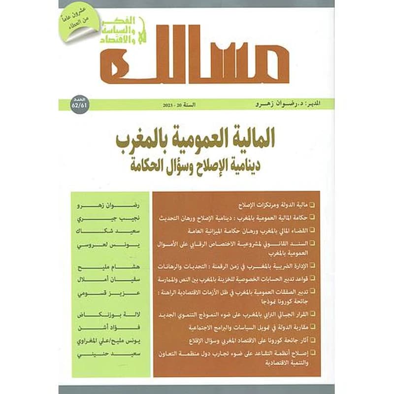 مجلة مسالك في الفكر والسياسة والإقتصاد عدد 62