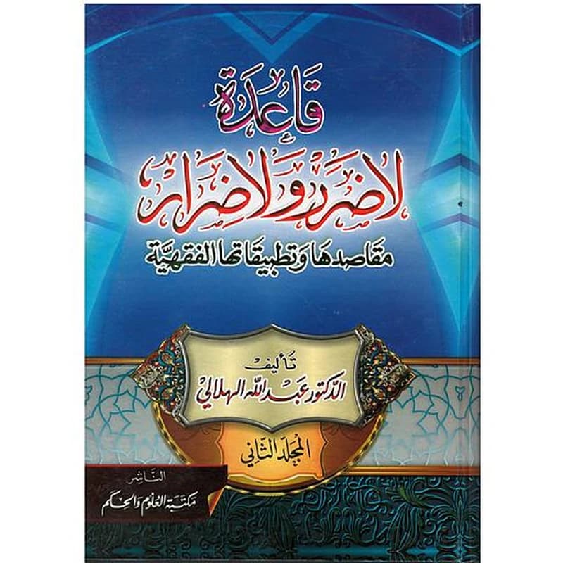 قاعدة لا ضرر ولا ضرار 1