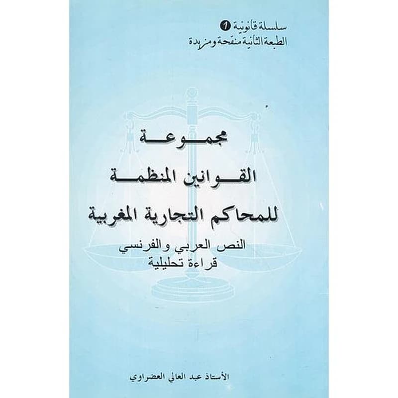 مجموعة القوانين المنظمة للمحاكم التجارية المغربية