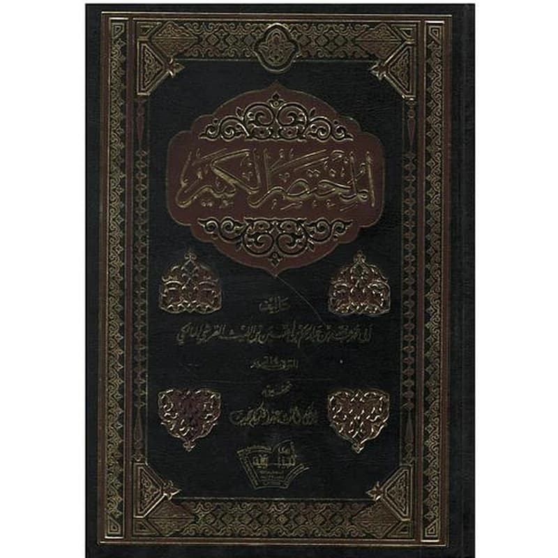 المختصر الكبير