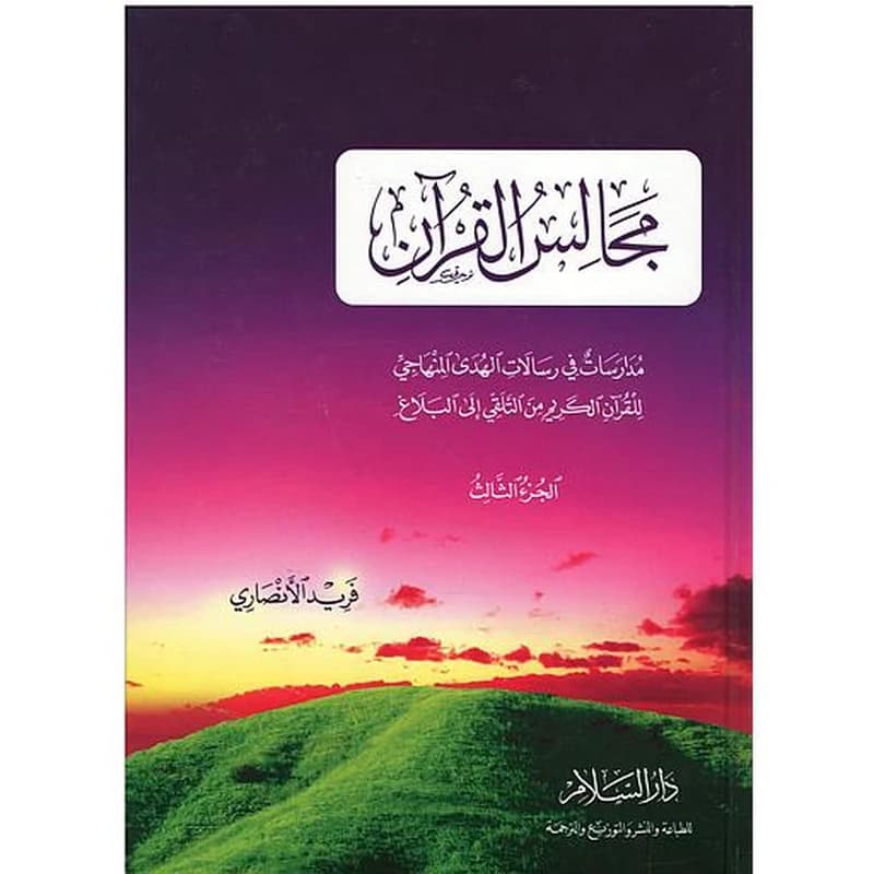 مجالس القرآن 1