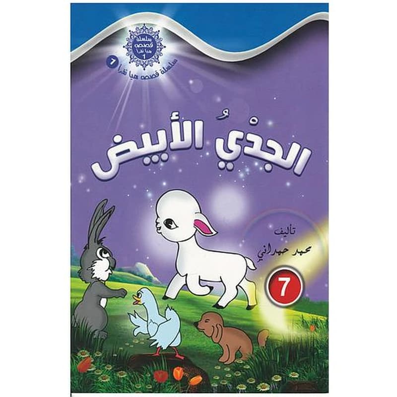 سلسلة قصص هيا نقرأ الجزء الأول - 7 الجدي الأبيض