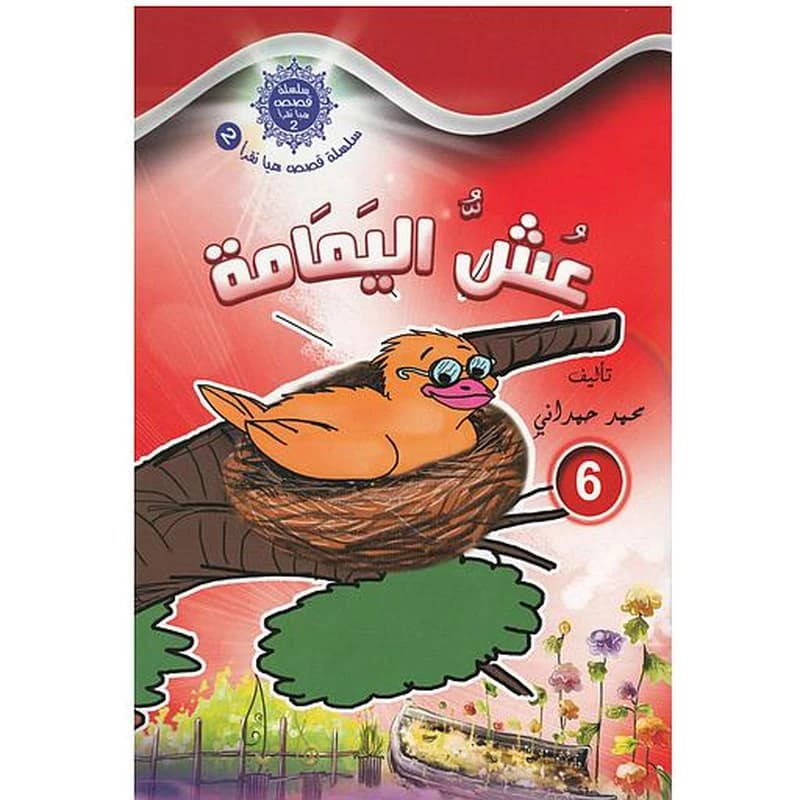 سلسلة قصص هيا نقرأ الجزء الثاني - 6 عش اليمامة