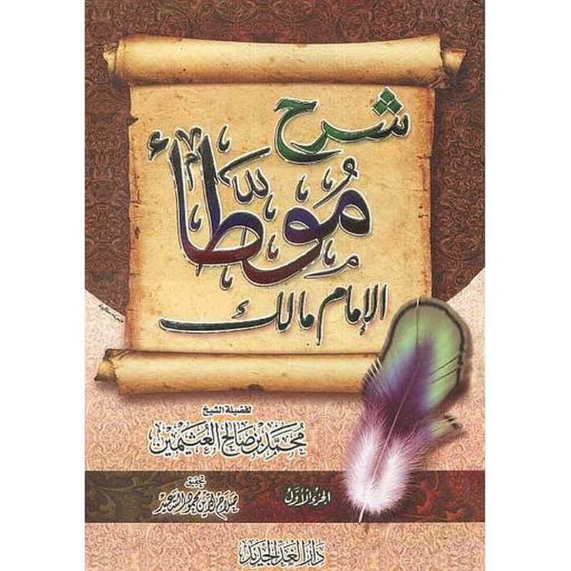 شرح موطأ الإمام مالك ج 2