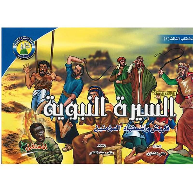 موسوعة السيرة النبوية 3 : قريش وأضطهاد المؤمنين
