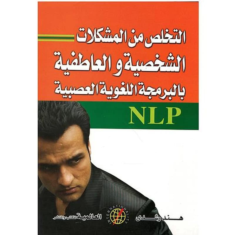 التخلص من المشكلات الشخصية والعاطفية بالبرمجة اللغوية العصبية NLP
