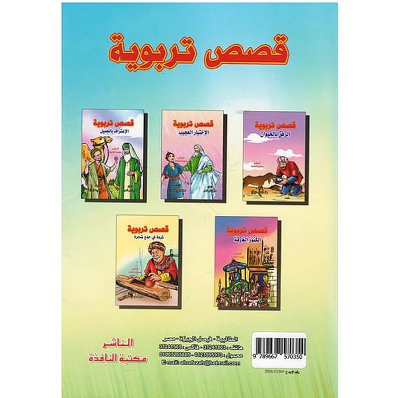 قصص تربوية 1