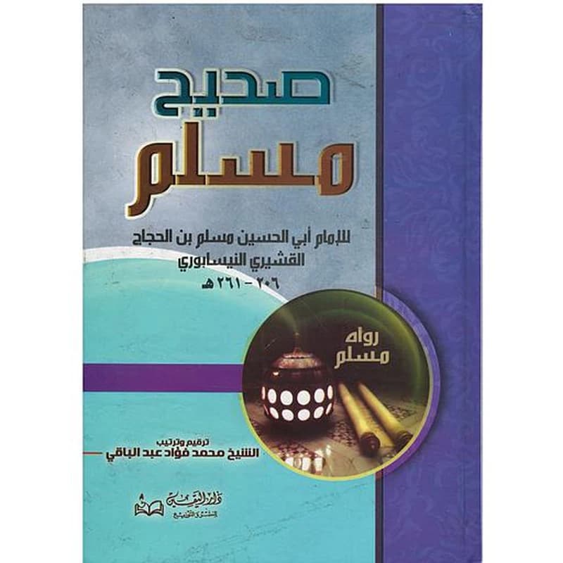 صحيح مسلم