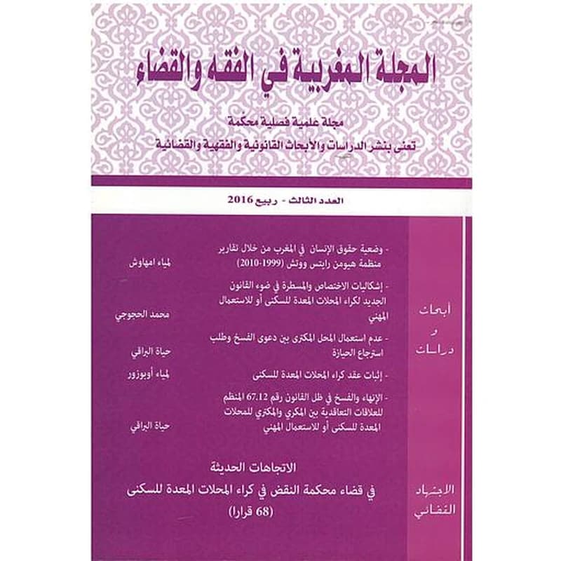 المجلة المغربية في الفقه والقضاء عدد 3