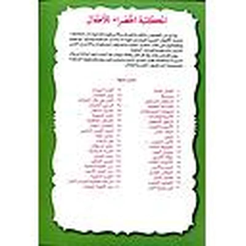 سلسلة المكتبة الخضراء للأطفال 1
