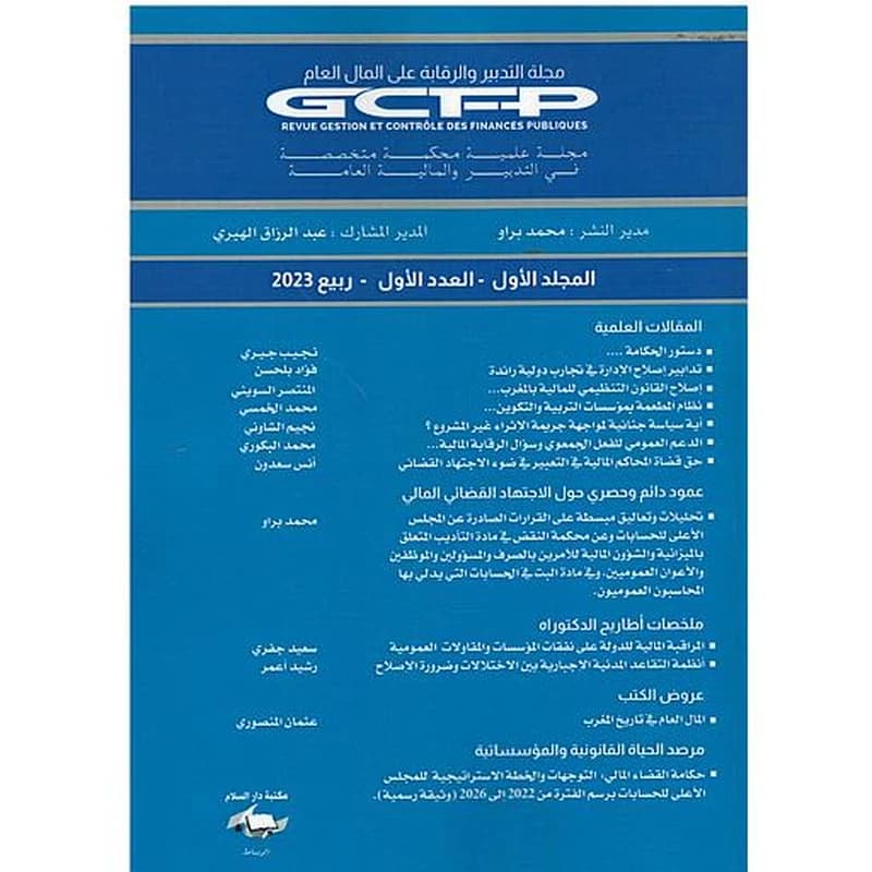 مجلة التدبير والرقابة على المال العام عدد 1