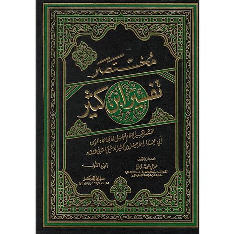 مختصر تفسير ابن كثير 1