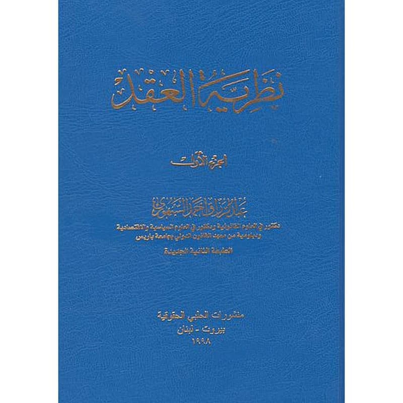 نظرية العقد 1