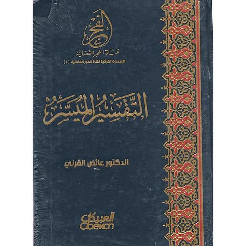 التفسير الميسر خاص بقناة الفجر جوامعي