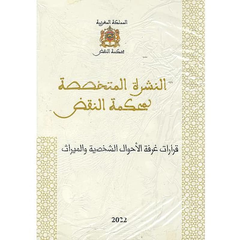 النشرة المتخصصة لمحكمة النقض الأعدد 6-7-8-9-10