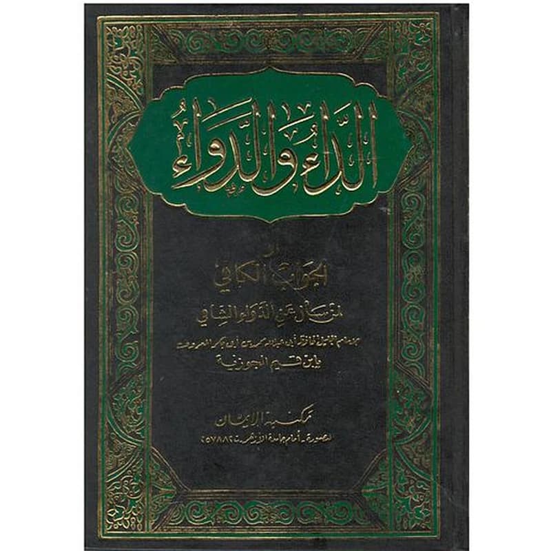 الداء والدواء والجواب الكافي لمن سأل عن الدواء الشافي