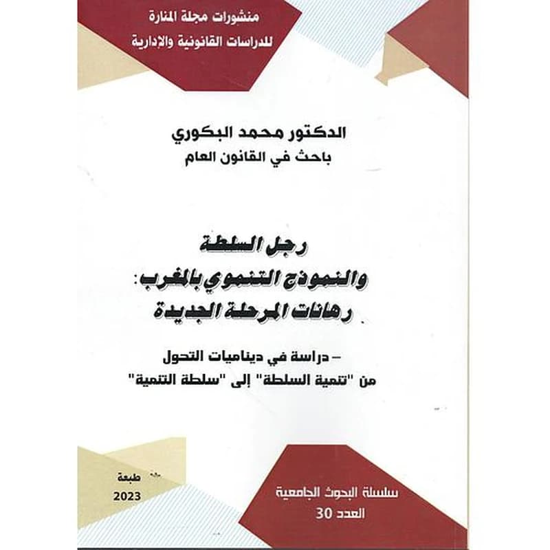 رجل السلطة والنموذج التنموي بالمغرب