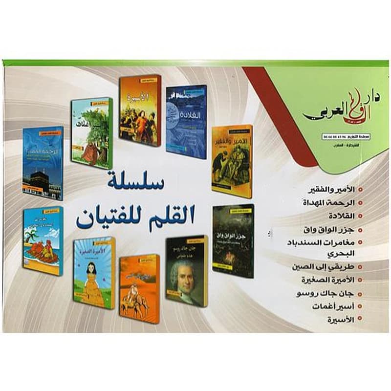 سلسلة القلم للفتيان 1