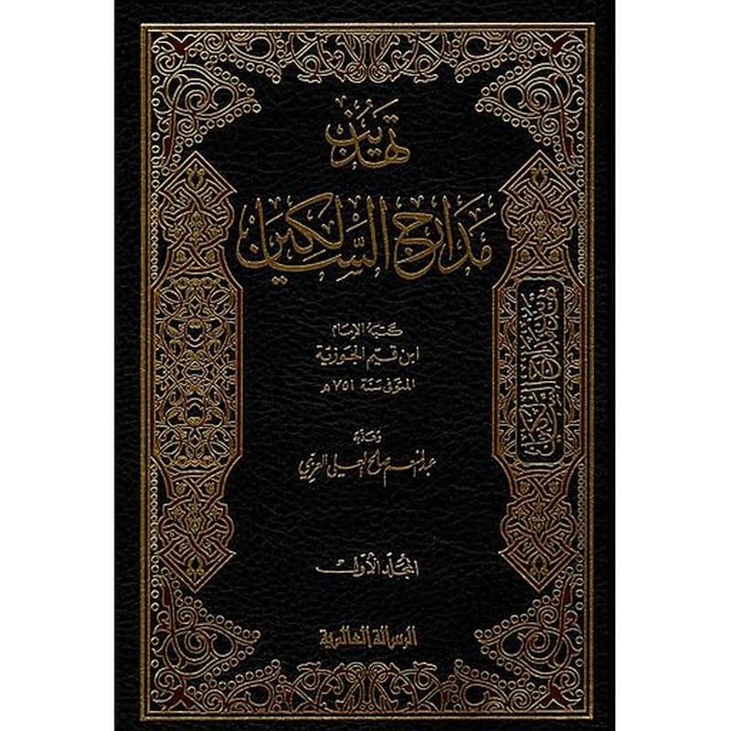 تهذيب مدارج السالكين 1