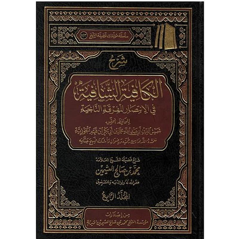 شرح الكافية الشافية في الانتصار للفرقة الناجية 1