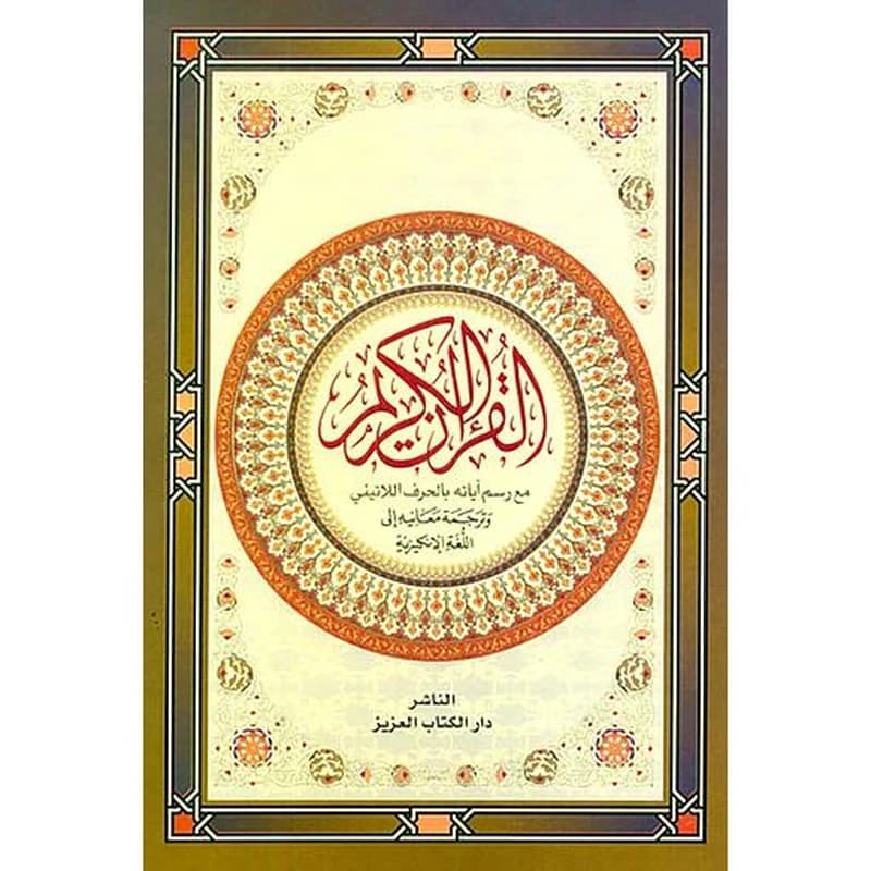 The Holy Quran القرآن الكريم عربي انجليزي