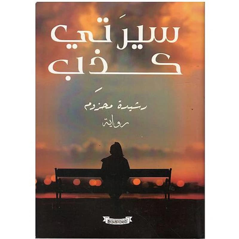 سيرتي كذب
