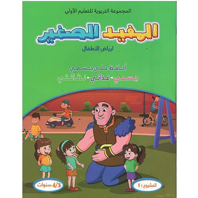 المفيد الصغير لرياض الأطفال أحافظ على جسمي-غذائي-نظافتي المشروع 1 (4