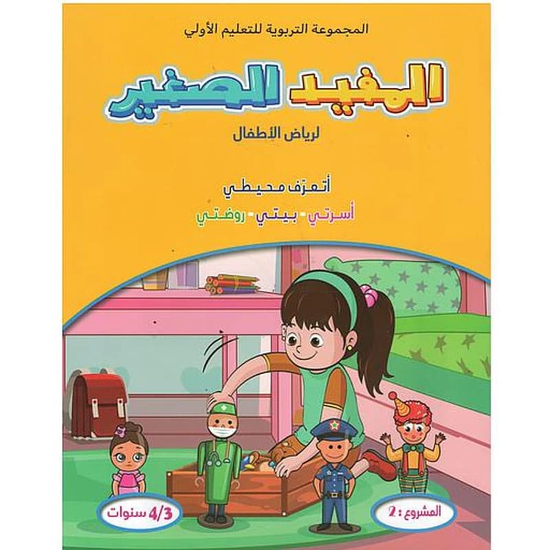 المفيد الصغير لرياض الأطفال أتعرف محيطي أسرتي-بيتي-روضتي المشروع 2 (4