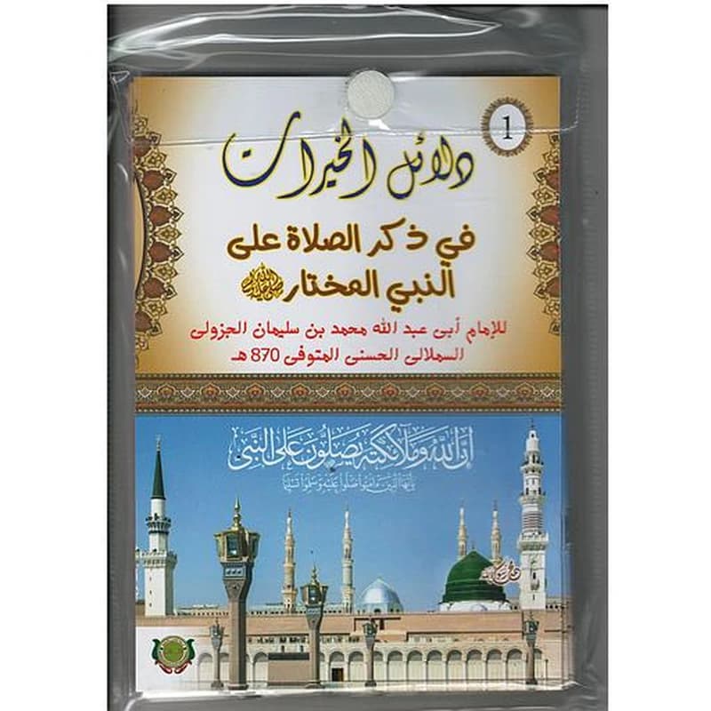 دلائل الخيرات في ذكر الصلاة على النبي المختار رباعي 1
