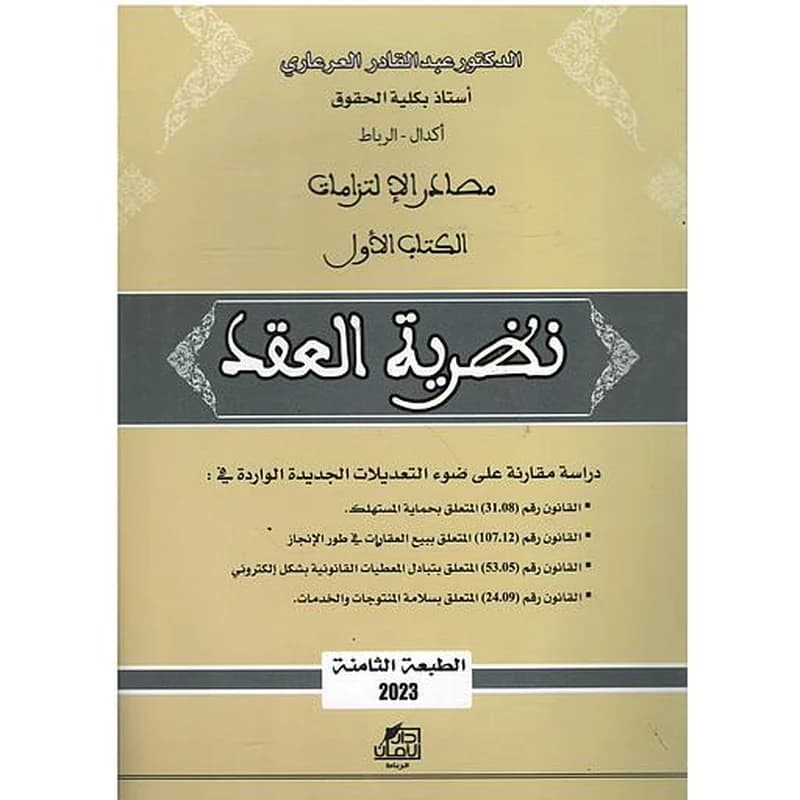 مصادر الإلتزامات الكتاب الأول نظرية العقد 2023