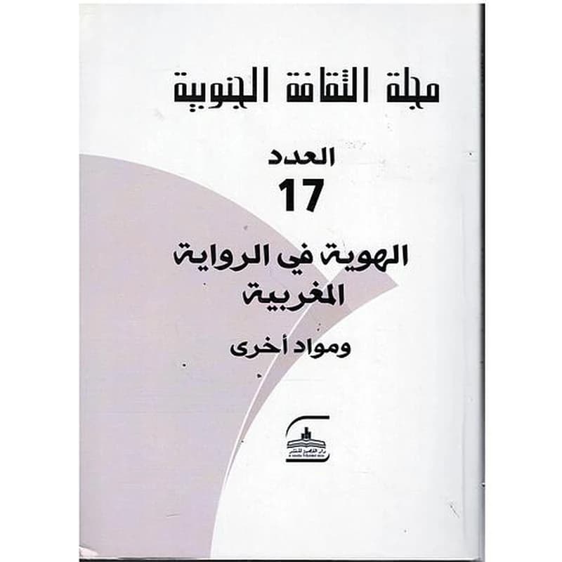 مجلة الثقافة الجنوبية العدد 17 الهوية في الرواية المغربية ومواد أخرى