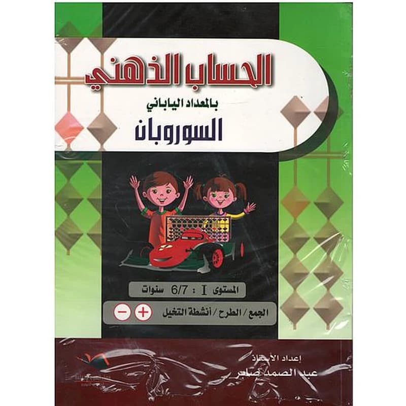 الحساب الذهني بالمعداد الياباني السوروبان المستوى الأول 7