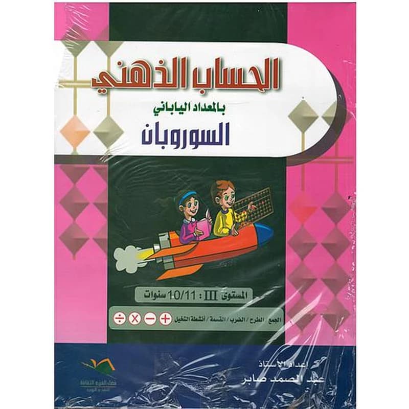 الحساب الذهني بالمعداد الياباني السوروبان المستوى الثالث سنوات 10